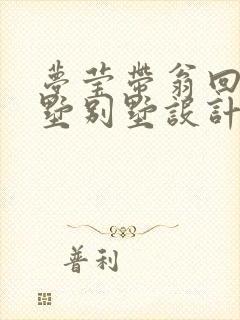 梦莹带翁回乡别墅别墅设计