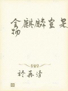 金麒麟岂是池中物