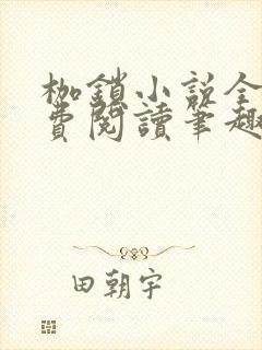 枷锁小说全文免费阅读笔趣阁