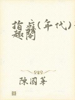 指瘾(年代)笔趣阁