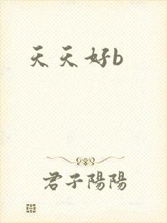 天天好b