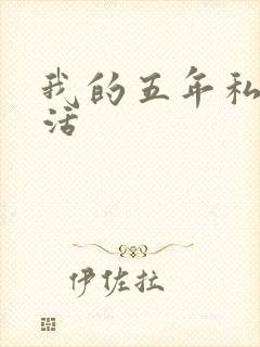 我的五年私奴生活封面