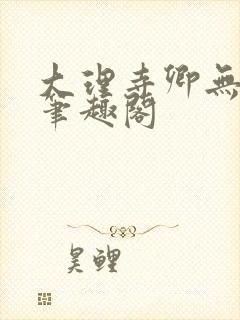 大理寺卿无删改笔趣阁