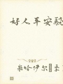 好人平安骁骑校