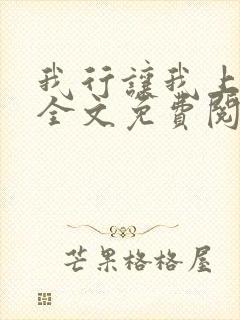 我行让我上小说全文免费阅读未删减