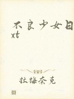 不良少女日记txt