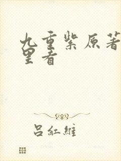 九重紫原著在哪里看