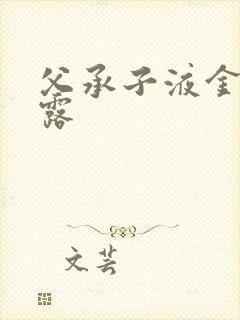 父承子液金银花露