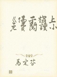 《佛子榻上欢》免费阅读小说封面