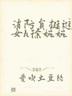 消防员挺进乖乖女h徐婉婉封面