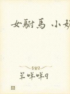 女驸马 小妮子