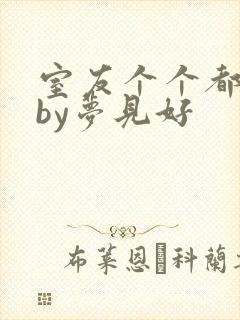 室友个个都是狼by梦见好