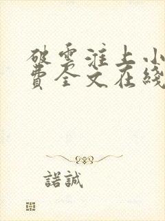 破云淮上小说免费全文在线