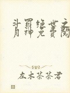 斗罗绝世之玄武月神免费阅读