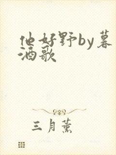 他好野by暮色酒歌