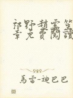 祁野赵雾笙25章免费阅读笔趣阁无弹窗