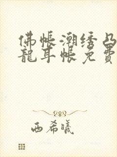 佛帐潮绣凸浮双龙耳帐免费