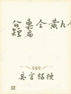 公车全黄h全肉短篇封面