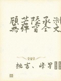 顾芒陆承洲小说无弹窗全文免费阅读