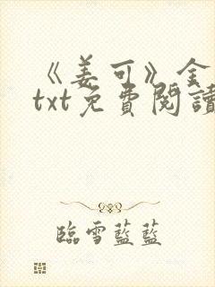 《姜可》金银花txt免费阅读