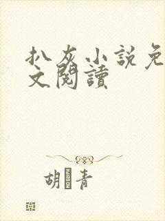 扒灰小说免费全文阅读