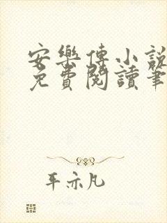 安乐传小说全文免费阅读笔趣阁