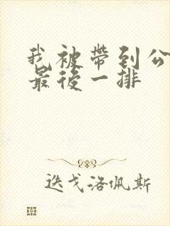 我被带到公交车最后一排