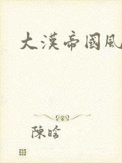 大汉帝国风云录