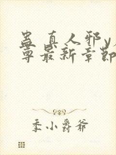 蛊 真人邪y魔尊最新章节更新内容