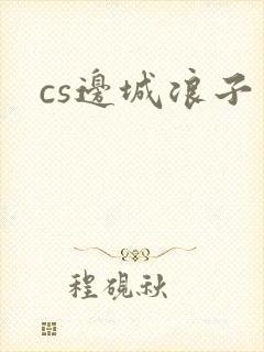 cs边城浪子封面