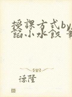 授课方式by肉馅小水饺 笔趣阁