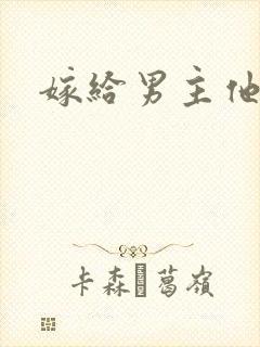 嫁给男主他爸爸