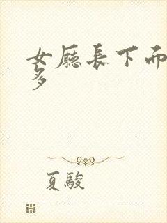 女厅长下面水真多封面