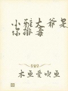 小雅大爷是在帮你排毒