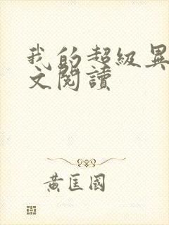 我的超级异能全文阅读