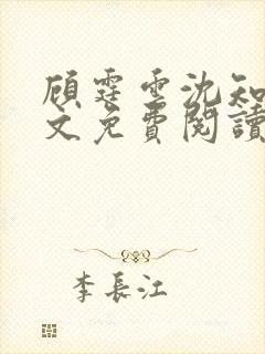 顾霆云沈知秋全文免费阅读笔趣阁