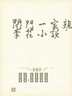 闭门一家亲吕红李花小说