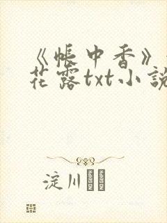 《帐中香》金银花露txt小说