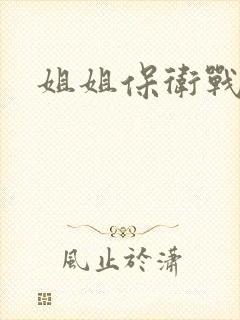姐姐保卫战
