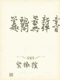 管鲍最新章节笔趣阁无弹窗