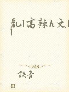 乱l高辣h文bl