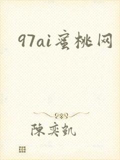 97ai蜜桃网