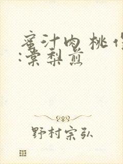 蜜汁肉 桃作者:棠梨煎