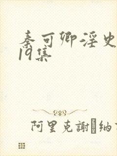 秦可卿淫史1一19集封面