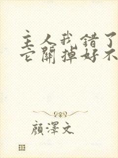 主人我错了请把它关掉好不好