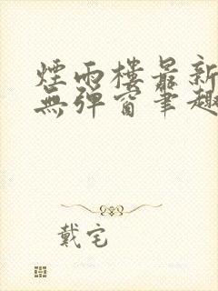 烟雨楼最新章节无弹窗笔趣阁