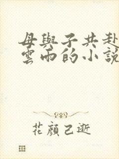 母与子共赴巫山云雨的小说阅读