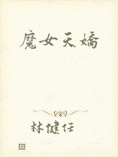 魔女天娇封面