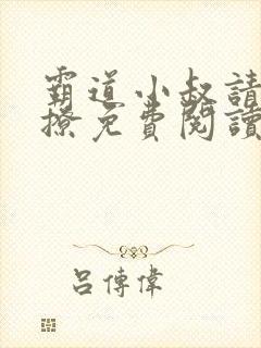 霸道小叔请轻轻撩免费阅读下拉式