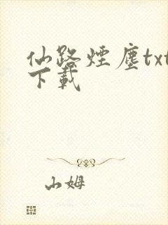 仙路烟尘txt下载
